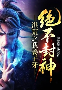 Jiang Ziya, the Prehistoric Me, Will Never Become a God