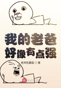 My Dad Seems a Bit Strong