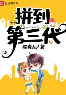 Fight to the Third Generation