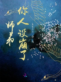 Junior Brother, Your Character Has Collapsed Again