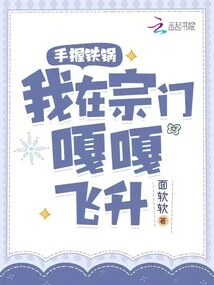 Holding the Iron Pot in Hand, I Am Soaring in the Sect