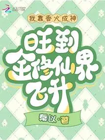 I Became a God by Relying on Incense, and Became so Prosperous That I Ascended to the World of Immortality