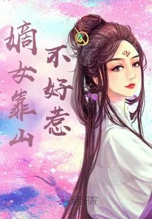 The Legitimate Daughter's Backer is Not Easy to Deal With