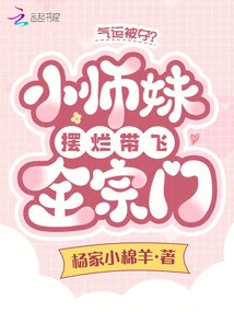 Luck Taken Away? the Little Junior Sister Shows Off and Takes the Whole Sect Flying