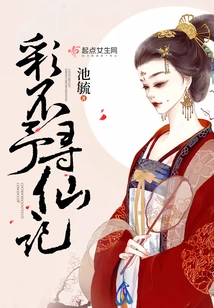 Cai Buyu's Search for Immortals