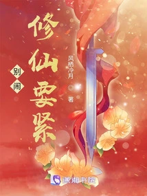 Don't Make Trouble, It's Important to Cultivate Immortality