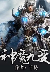 Nine Transformations of Gods and Demons