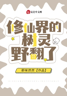 The Tree Spirit in the World of Immortality Has Turned Upside Down