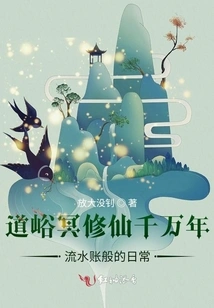 The Daily Routine of Daoyu Ming Cultivating Immortals for Thousands of Years