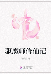 The Exorcist's Journey to Immortality