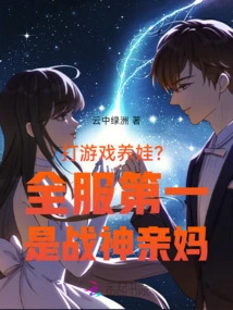 Playing Games to Raise a Baby? the Number One in the Whole Server is the Mother of the God of War