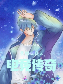 E-sports Legend at the Top of Glory