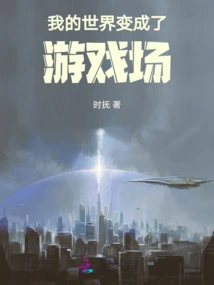 My World Has Become a Playground