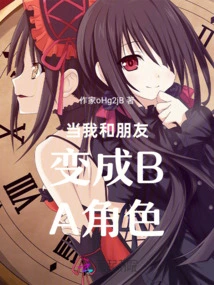 When My Friends and I Turned into Ba Characters