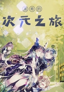 Hei Hope's Dimensional Journey