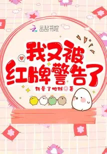 I Got a Red Card Again!