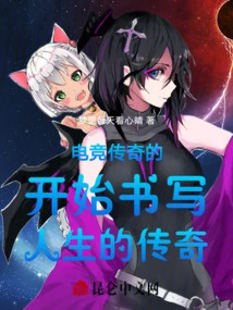 The Beginning of an E-sports Legend Writes the Legend of Life