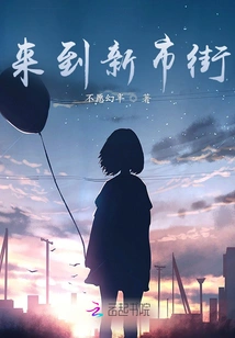 Arrive at Xinshi Street