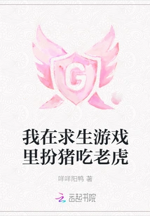 I Play the Role of a Pig and Eat the Tiger in the Survival Game