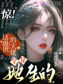 Shock! She Gave Birth to All the Bosses in This World of Beasts