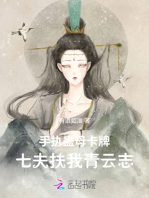 Holding the Gu Mother Card in Hand, the Seven Husbands Help Me Qingyunzhi