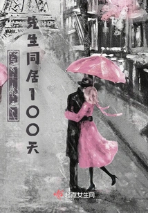 Become Roommates with Him for 100 Days