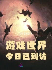 The Game World Has Arrived Today