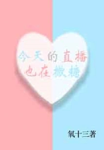 Today's Live Broadcast is Also Sprinkling Sugar