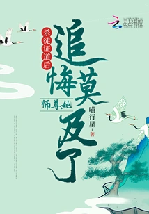 After Killing Her Disciples and Attaining Enlightenment, Master, She Regretted it so Much