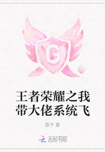 King of Glory: I Fly with the Boss System