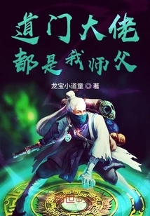 All the Taoist Masters Are My Masters