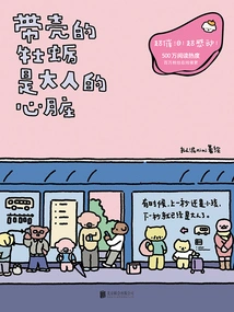 带壳的牡蛎是大人的心脏