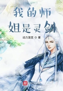 My Senior Sister is a Spirit Sword