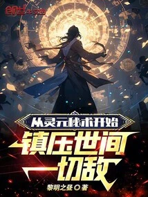 Starting from the Secret Technique of Lingyuan, Suppress All Enemies in the World