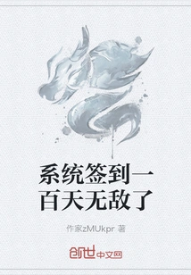 After Signing In, the System Will Be Invincible for a Hundred Days