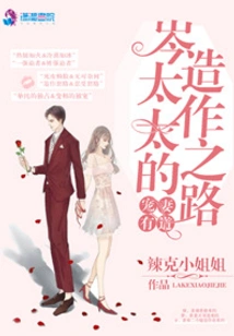 There is a Way to Pamper Your Wife: Mrs. Cen's Artificial Path