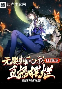 When I Was in the Nascent Soul Stage, I Was Live Broadcasting on the Earth