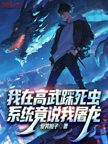 I Killed a Bug in Gaowu, but the System Said I Killed a Dragon