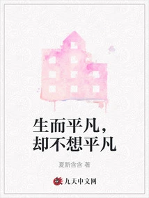 Born to Be Ordinary, but Don't Want to Be Ordinary