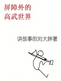 The World of High Martial Arts Outside the Barrier