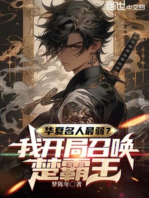 Who is the Weakest Chinese Celebrity? I Start by Summoning Chu Bawang