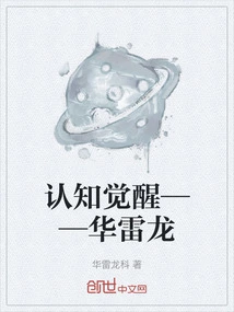 Cognitive Awakening - Hua Leilong