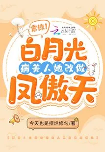 Shock! Bai Yueguang's Sick Beauty Changed Her Name to Feng Aotian