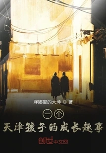 Interesting Stories About the Growth of a Tianjin Child