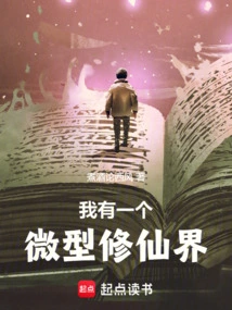 I Have a Miniature World of Immortality