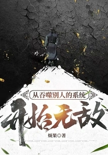 Become Invincible by Devouring Other People's Systems