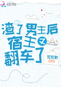 After Scumming the Male Protagonist, the Host Overturned Again