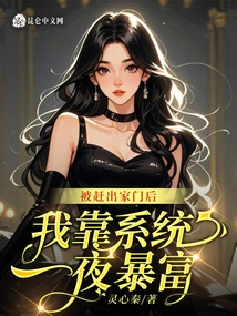 After Being Kicked Out of My House, I Relied on the System to Become Rich Overnight