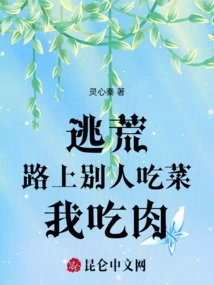 On the Way to Escape from Famine, Others Ate Vegetables While I Ate Meat