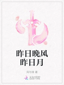 Yesterday's Evening Wind and Yesterday's Moon